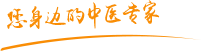 中国巨大吊日大逼肿瘤中医专家